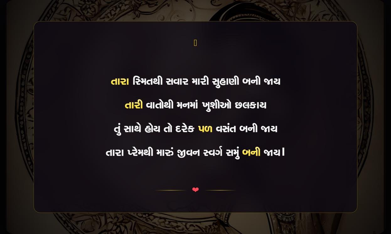 Love Ni Shayari Gujarati | પ્રેમભરી ગુજરાતી શાયરી