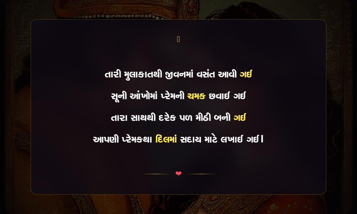 Love Story Shayari Gujarati | પ્રેમકથાની દિલને સ્પર્શી જાય એવી શાયરી