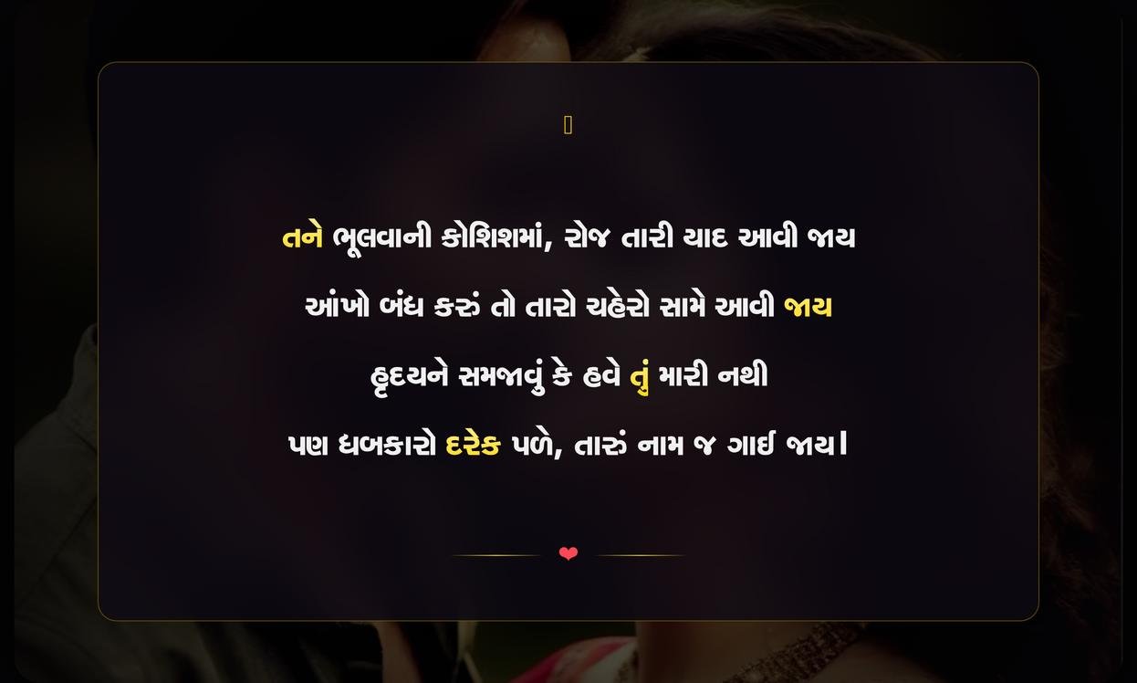 Love Sad Shayari Gujarati 2 Line | પ્રેમભરી ઉદાસ ગુજરાતી શાયરીની બે પંક્તિઓ