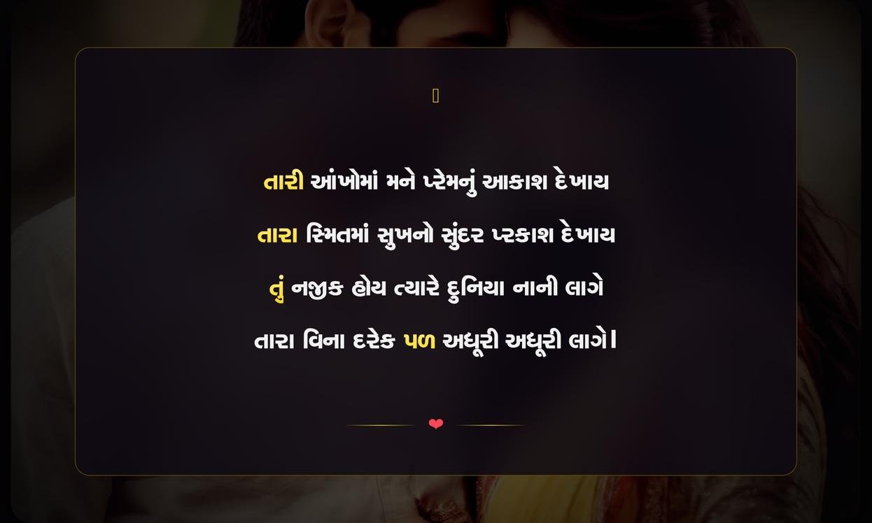Love Romantic Shayari Gujarati | પ્રેમભરી રોમેન્ટિક શાયરી ગુજરાતી