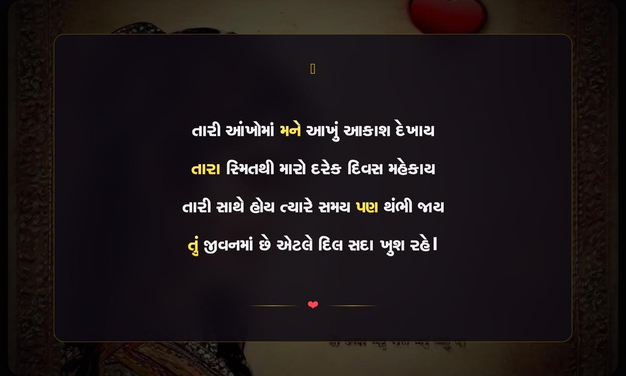 Love Best Shayari Gujarati | પ્રેમભરી શ્રેષ્ઠ ગુજરાતી શાયરી