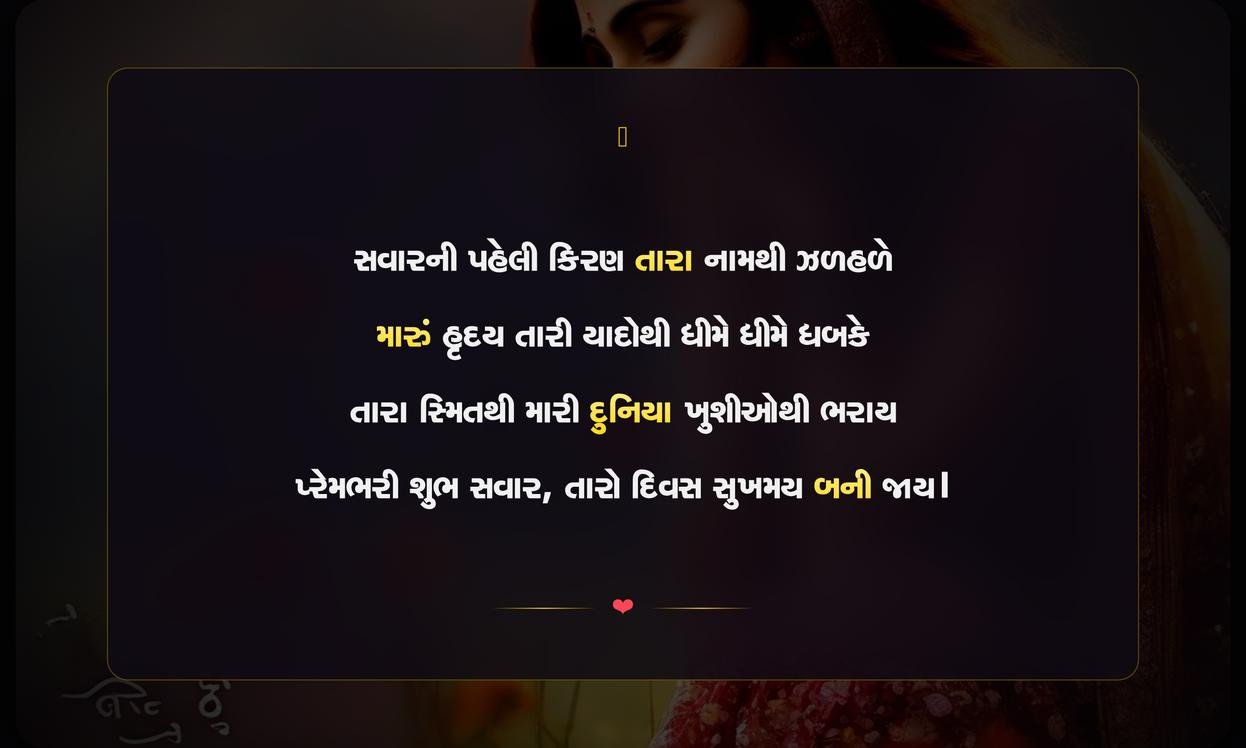 Love Good Morning Shayari Gujarati | પ્રેમભરી શુભ સવારની શાયરી
