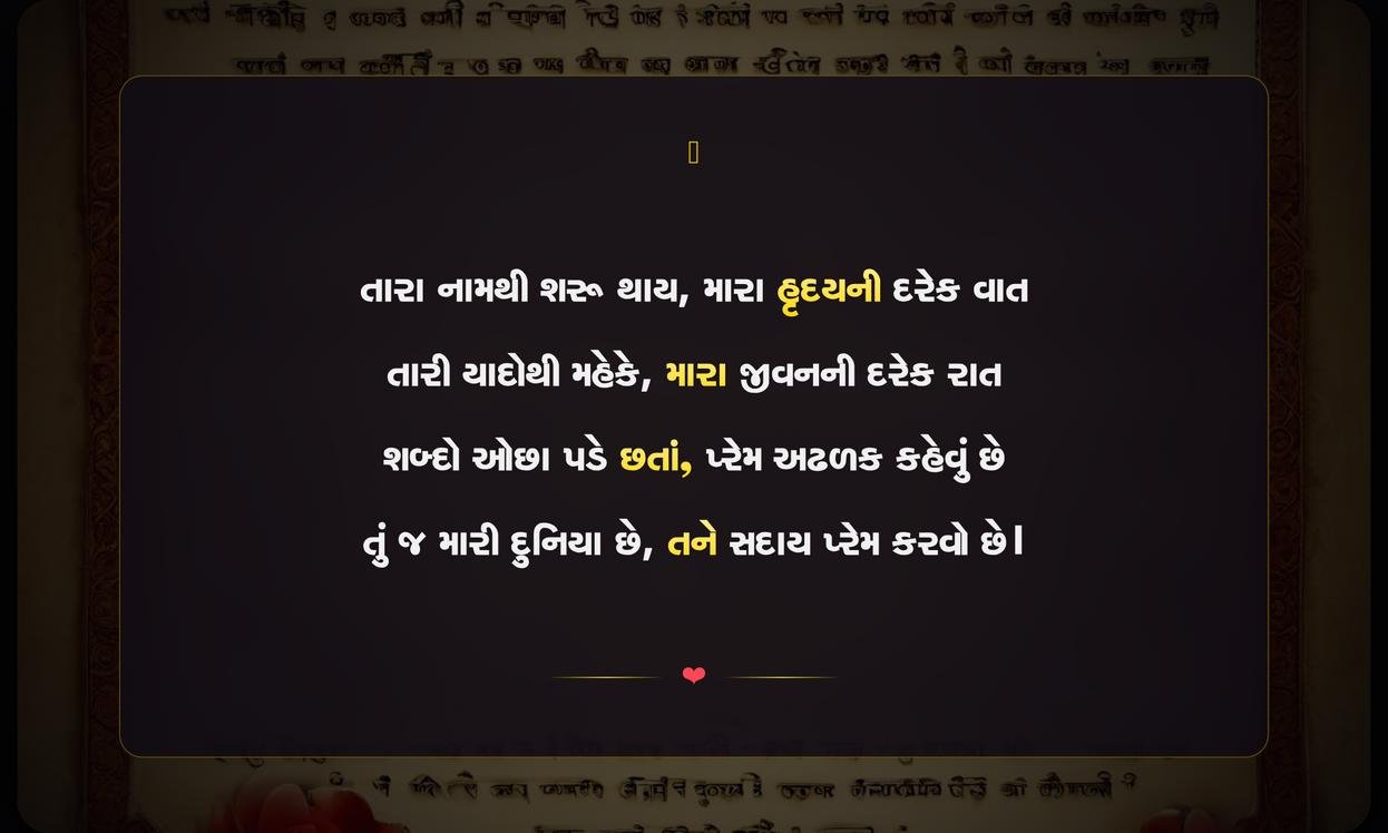 Love Letter Shayari Gujarati | પ્રેમપત્રની ગુજરાતી શાયરી