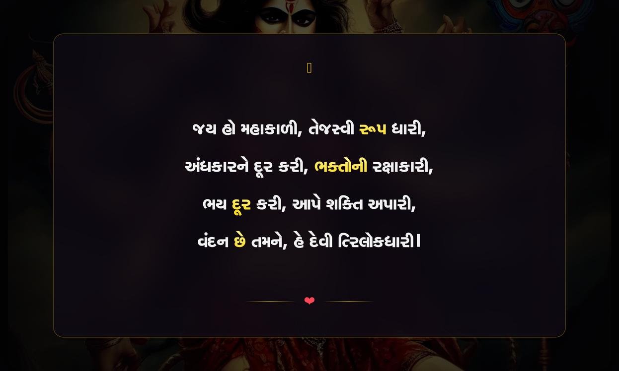 Mahakali Maa Shayari Gujarati Text