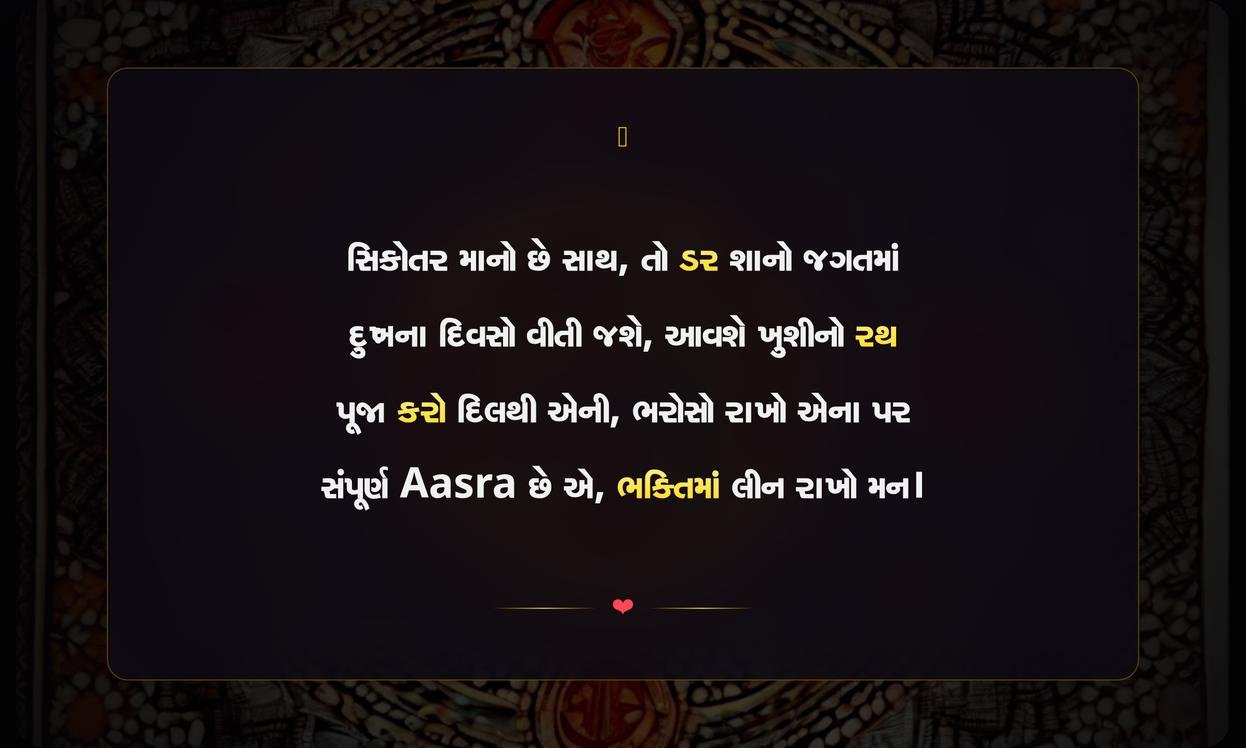 Sikotar Maa Shayari Gujarati Text