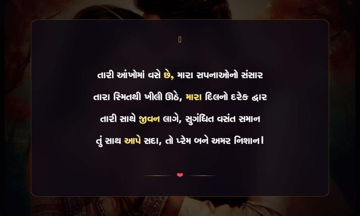 Prem Shayari Gujarati | ગુજરાતી પ્રેમ શાયરી