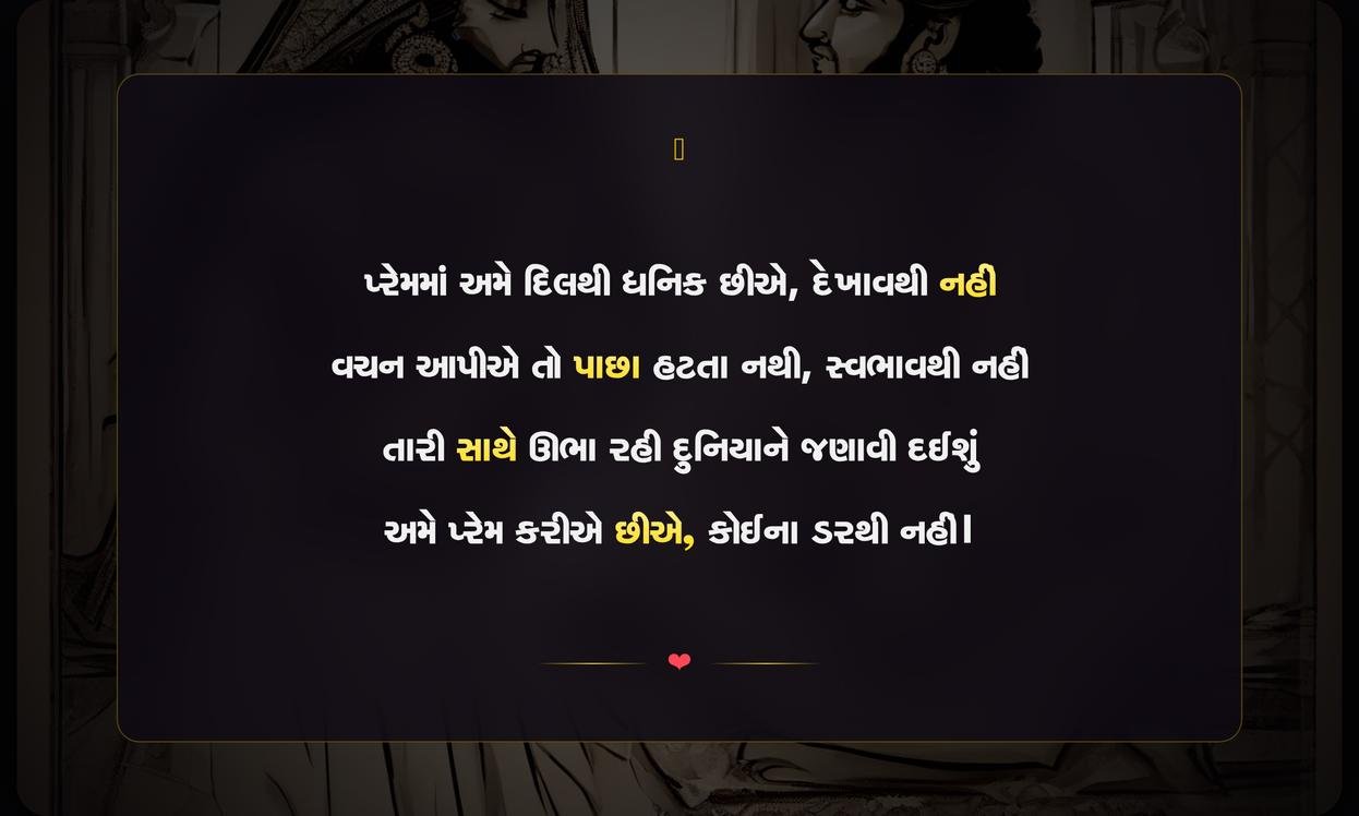 Prem Shayari Gujarati Attitude | પ્રેમભરી ગુજરાતી એટિટ્યુડ શાયરી