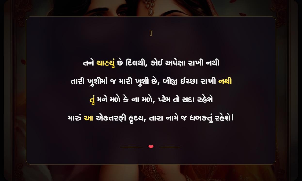 Ektarfi Prem Shayari Gujarati | એકતરફી પ્રેમની દિલને સ્પર્શી જાય એવી શાયરી