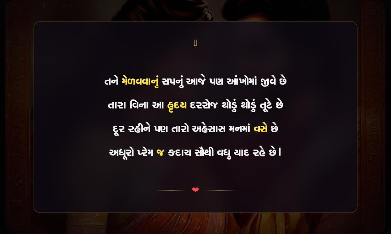 Adhura Prem Shayari Gujarati | અધૂરા પ્રેમની ગુજરાતી શાયરી