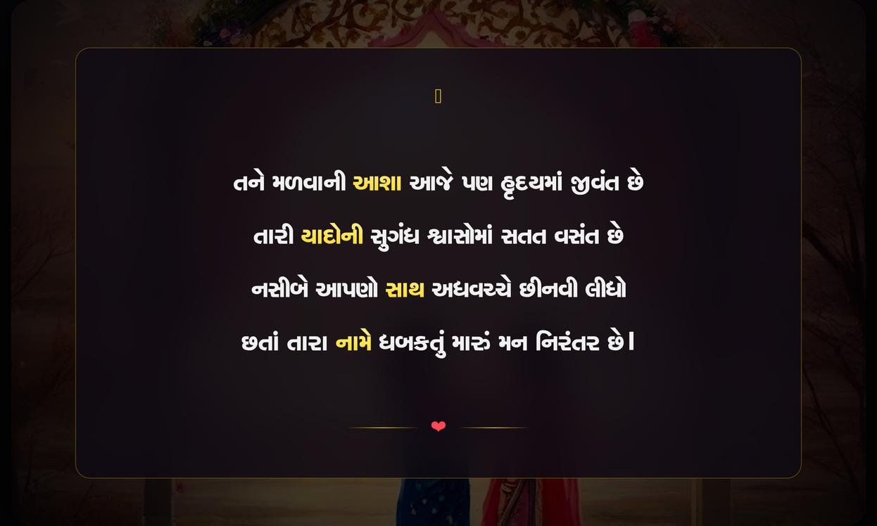 Adhuro Prem Shayari Gujarati | અધૂરા પ્રેમની ગુજરાતી શાયરી