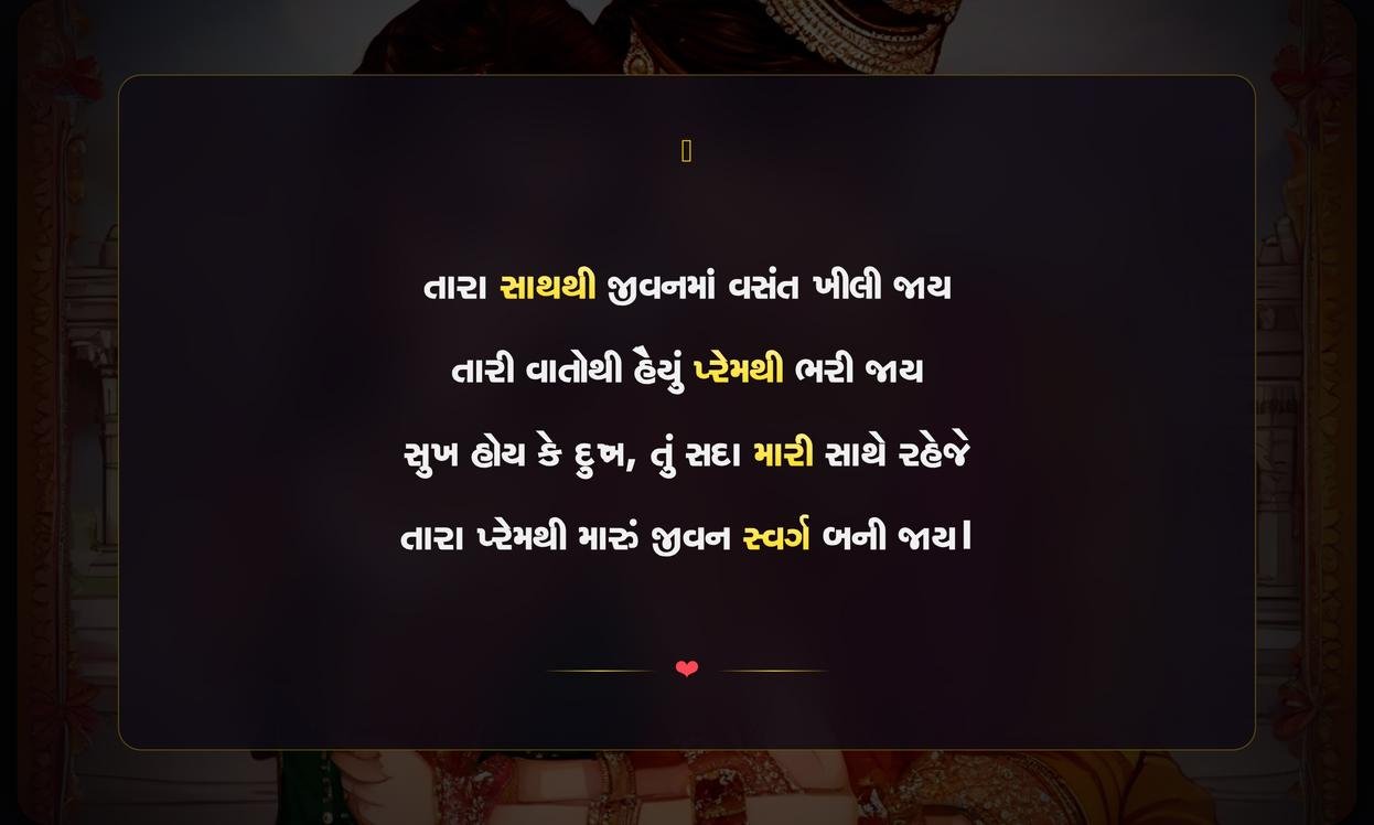 Pati Patni Prem Shayari Gujarati | પતિ-પત્નીના પ્રેમની ગુજરાતી શાયરી