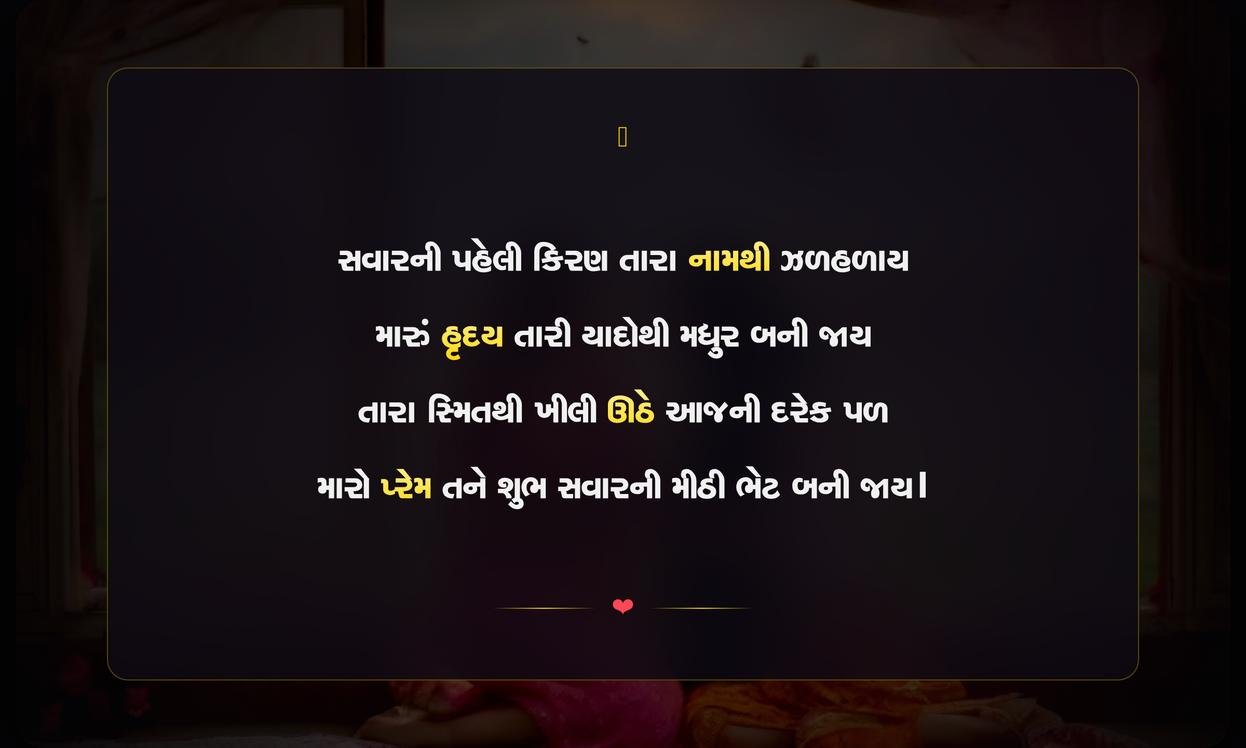 Good Morning Prem Shayari Gujarati | પ્રેમભરી શુભ સવારની શાયરી