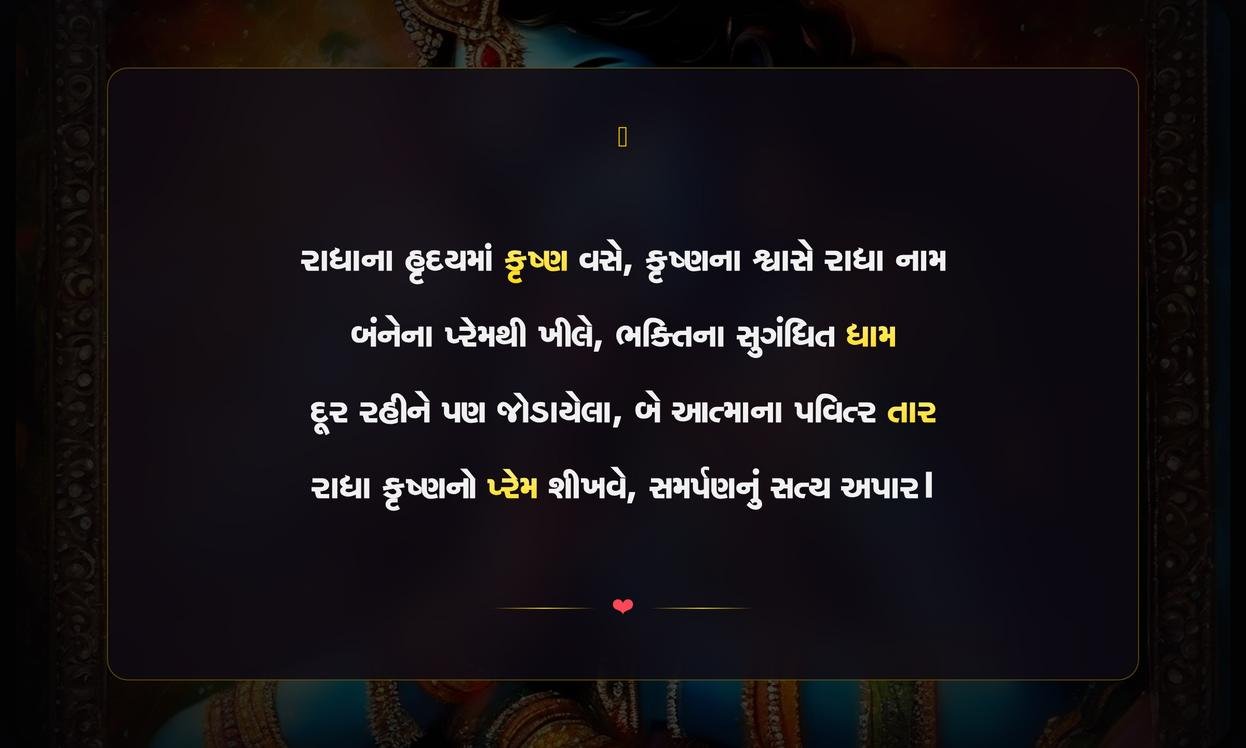 Radha Krishna Prem Shayari Gujarati | રાધા કૃષ્ણના પ્રેમની ગુજરાતી શાયરી