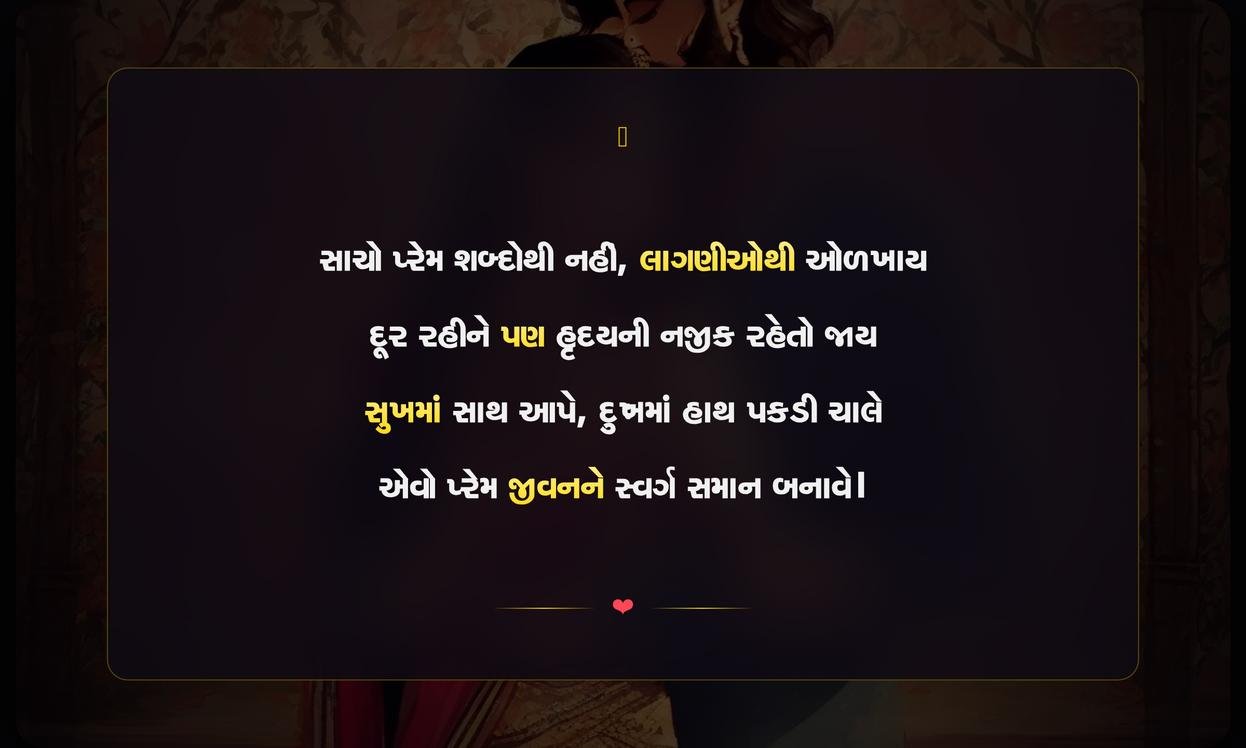 Sacho Prem Shayari Gujarati | સાચા પ્રેમની દિલસ્પર્શી શાયરી