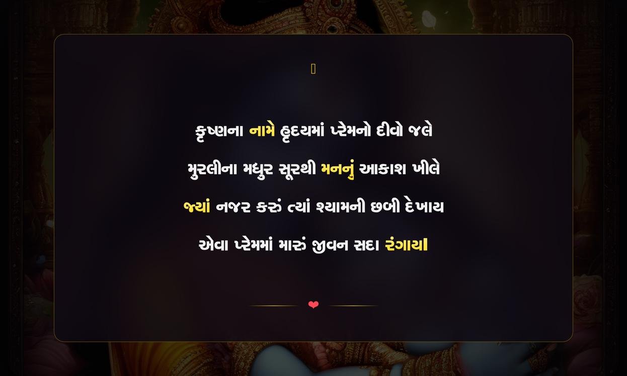 Krishna Prem Shayari Gujarati | કૃષ્ણપ્રેમની ગુજરાતી શાયરી
