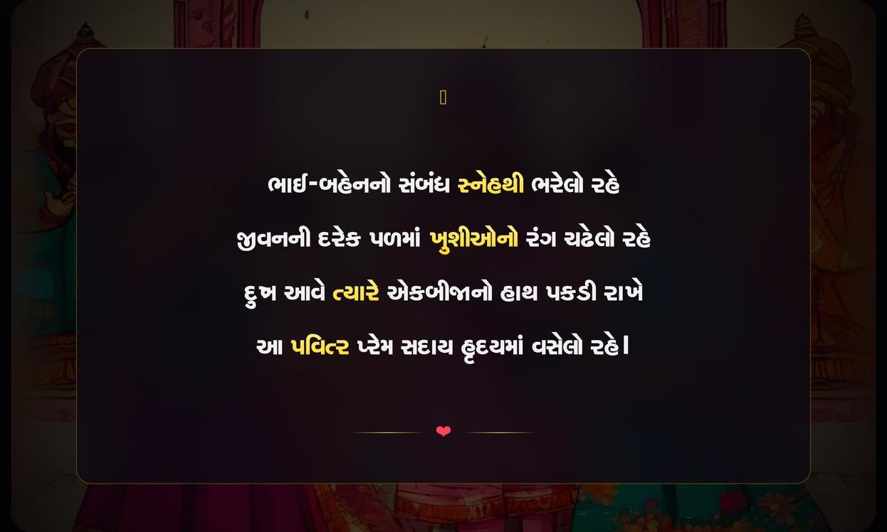 Bhai Bahen No Prem Shayari Gujarati | ભાઈ-બહેનના પ્રેમની ગુજરાતી શાયરી