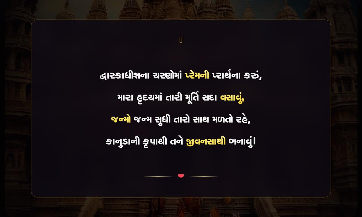 Dwarkadhish Prem Shayari Gujarati | દ્વારકાધીશ પ્રેમ શાયરી ગુજરાતી