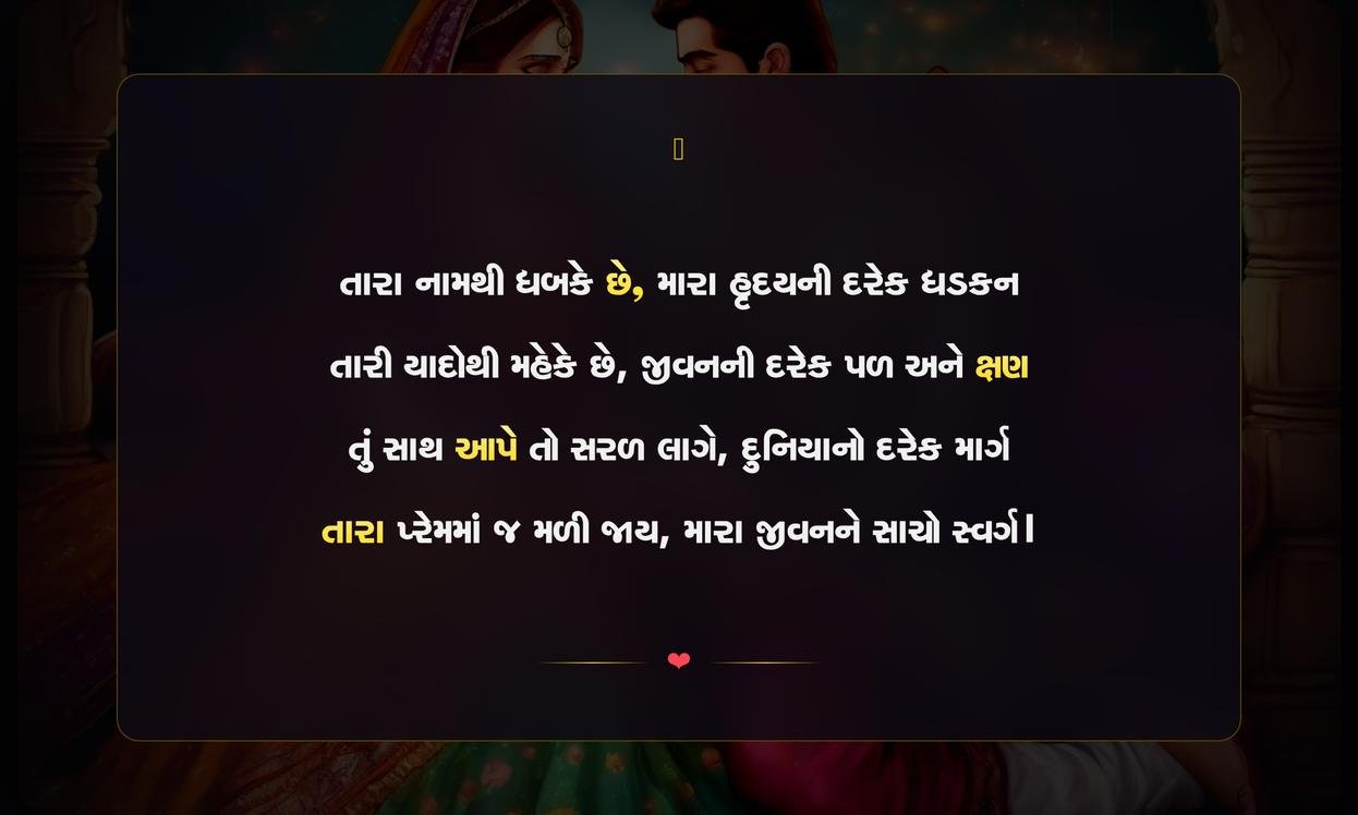 Prem Ni Shayari Gujarati | પ્રેમની ગુજરાતી શાયરી
