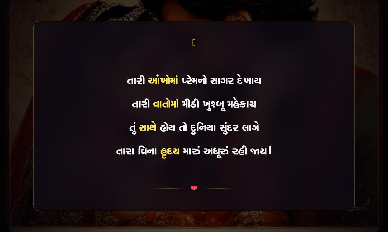 Prem Mate Shayari Gujarati | પ્રેમ માટેની ગુજરાતી શાયરી