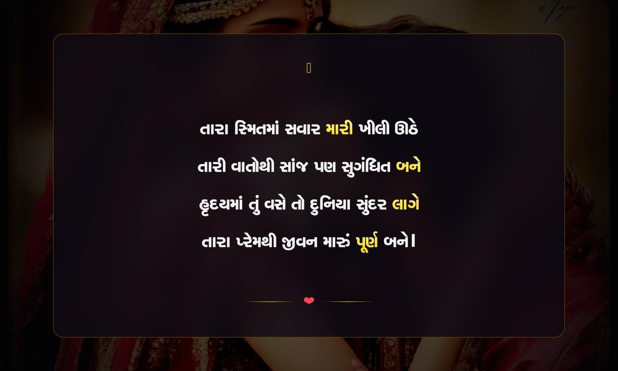 Prem Bhari Shayari Gujarati | પ્રેમભરી ગુજરાતી શાયરી