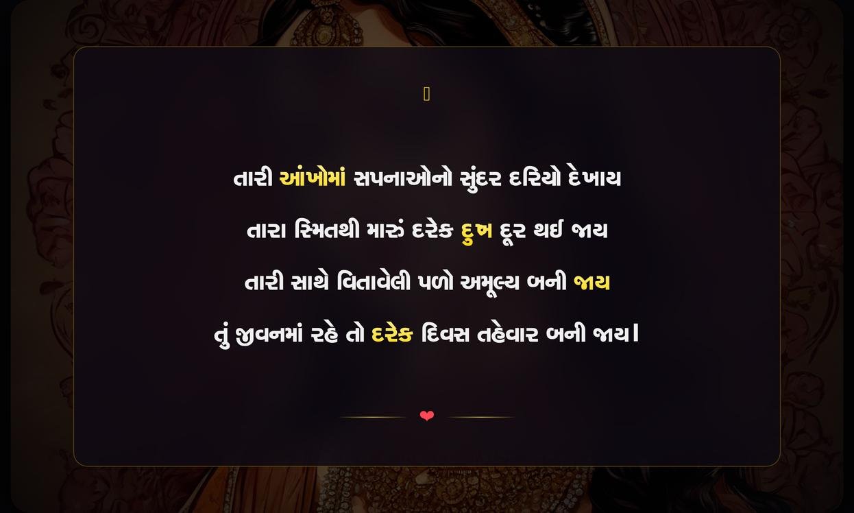 Premi Shayari Gujarati | ગુજરાતીમાં પ્રેમભરી શાયરી