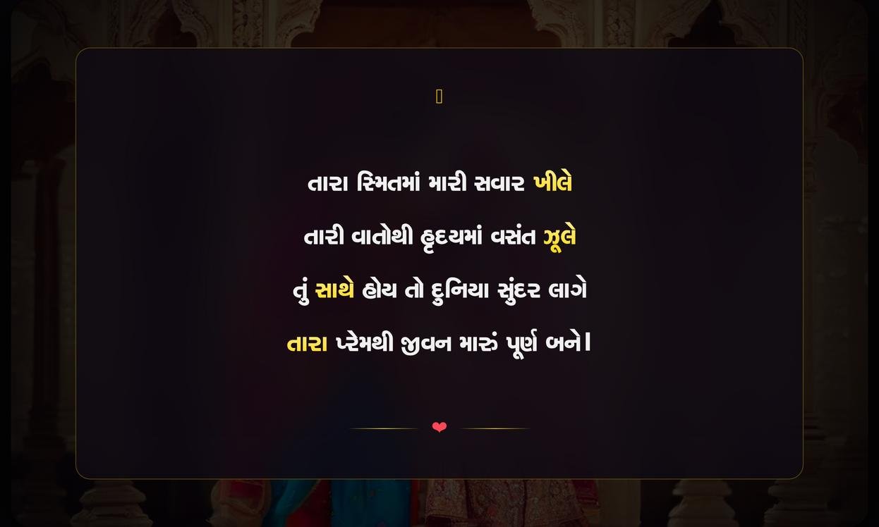 Prem Vishe Shayari Gujarati | પ્રેમ વિશેની ગુજરાતી શાયરી