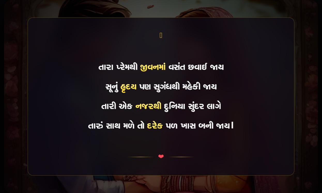 Prem Ki Shayari Gujarati | પ્રેમની ગુજરાતી શાયરી