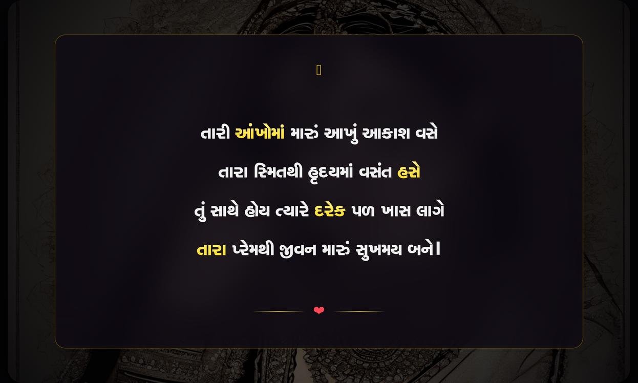 Premika Shayari Gujarati | પ્રેમિકા માટેની દિલથી શાયરી