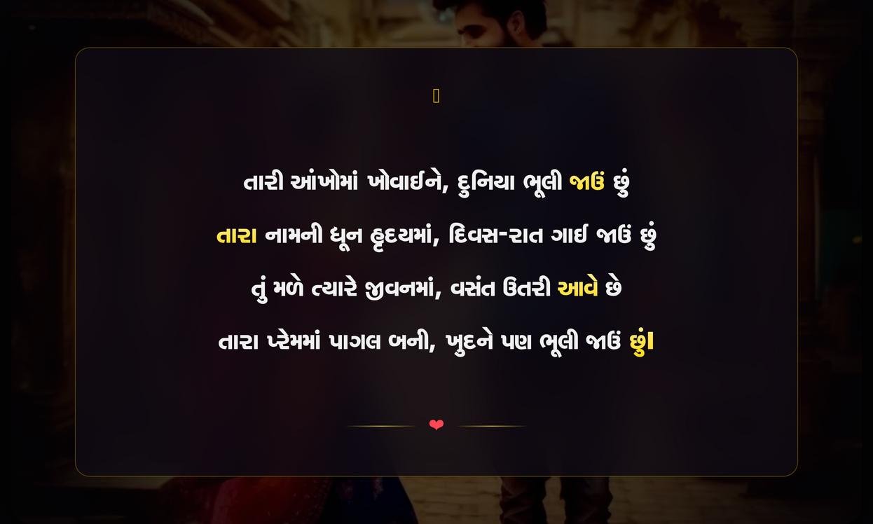 Prem Ma Pagal Shayari Gujarati | પ્રેમમાં પાગલ હૃદયની શાયરી