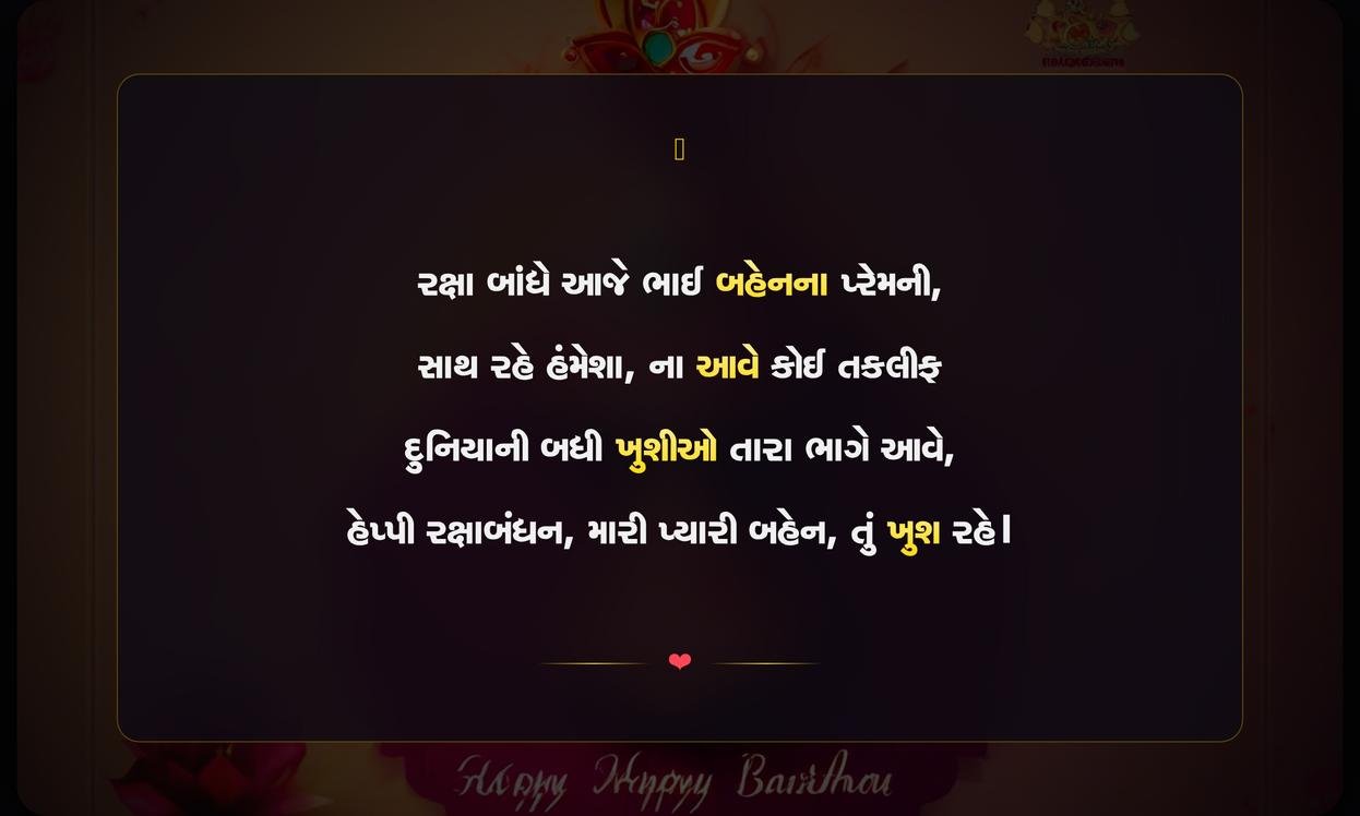 Raksha Bandhan Shayari Gujarati