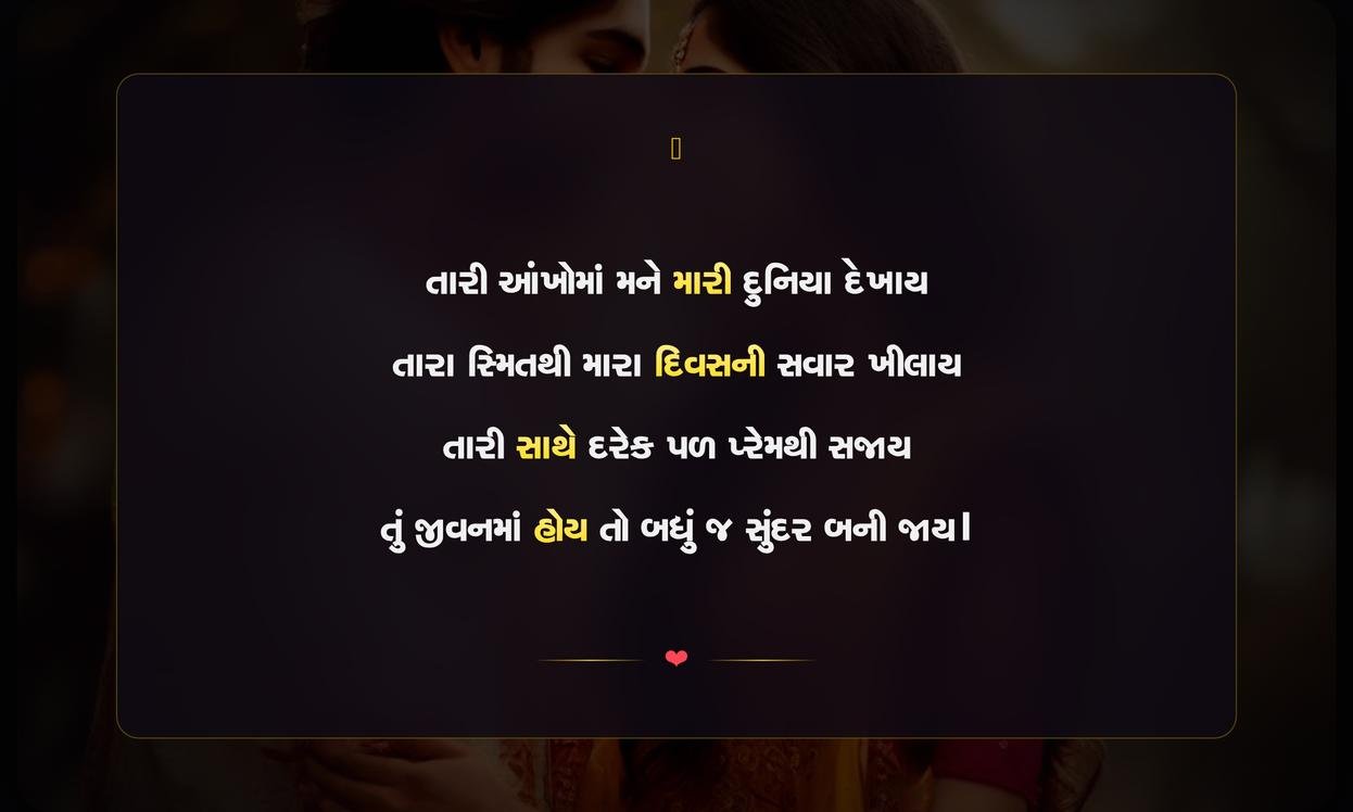 Romantic Shayari Gujarati For Boyfriend | બોયફ્રેન્ડ માટેની રોમેન્ટિક ગુજરાતી શાયરી