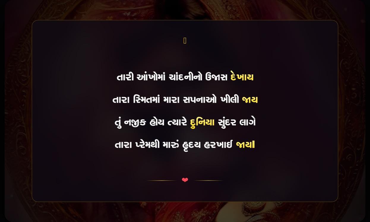 Romantic Shayari Gujarati For Girlfriend | પ્રિયતમા માટેની રોમેન્ટિક ગુજરાતી શાયરી