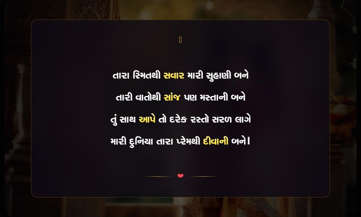 Romantic Shayari Gujarati For Wife | પત્ની માટેની રોમેન્ટિક ગુજરાતી શાયરી