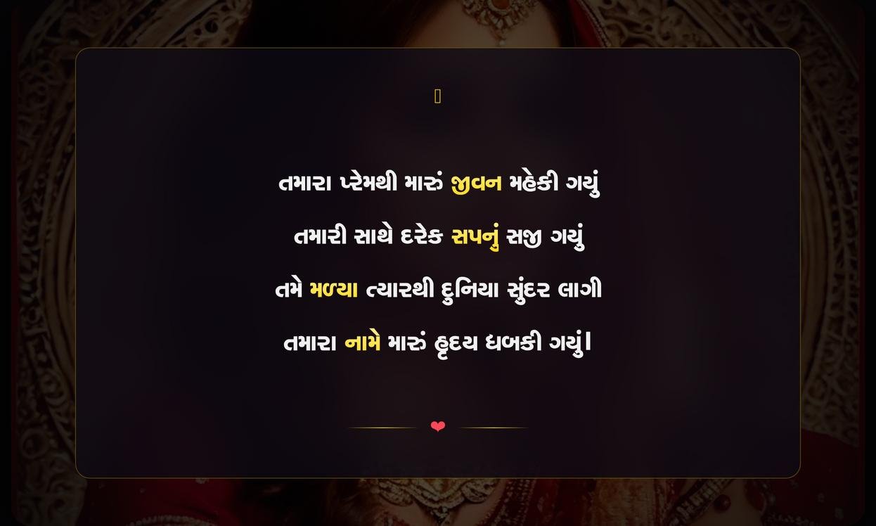 Romantic Shayari Gujarati For Husband | પતિ માટેની રોમેન્ટિક ગુજરાતી શાયરી