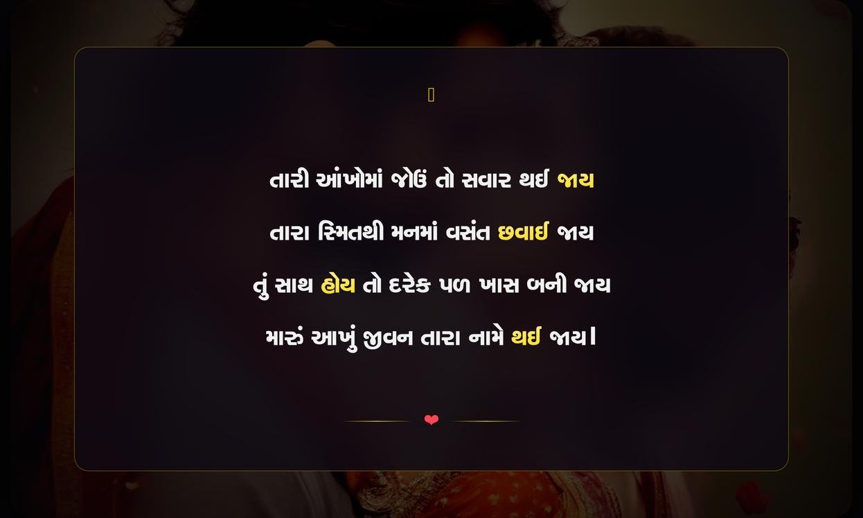 Romantic Shayari Gujarati Love | રોમેન્ટિક ગુજરાતી પ્રેમ શાયરી