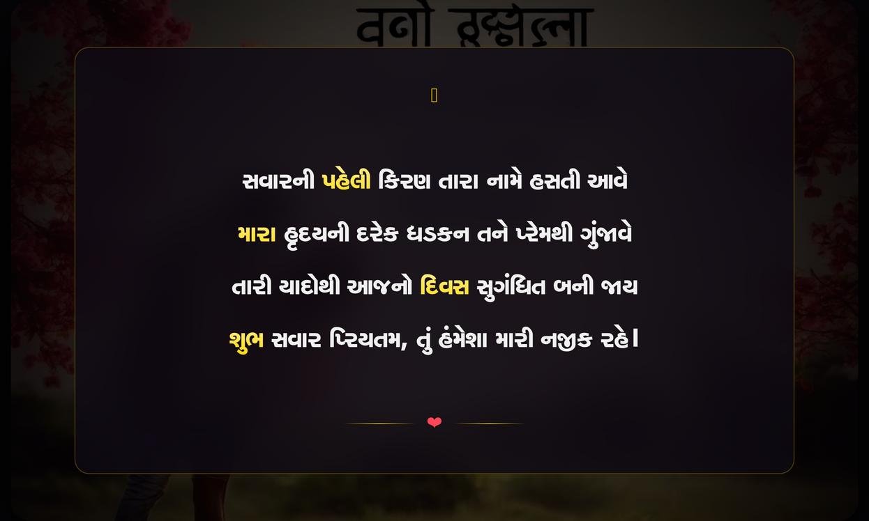 Good Morning Romantic Shayari Gujarati | શુભ સવારની રોમેન્ટિક શાયરી