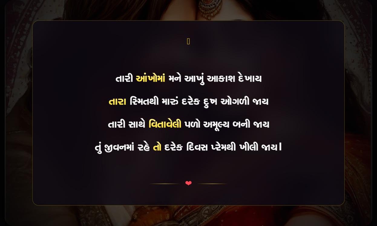 Best Romantic Shayari Gujarati | શ્રેષ્ઠ રોમેન્ટિક શાયરી