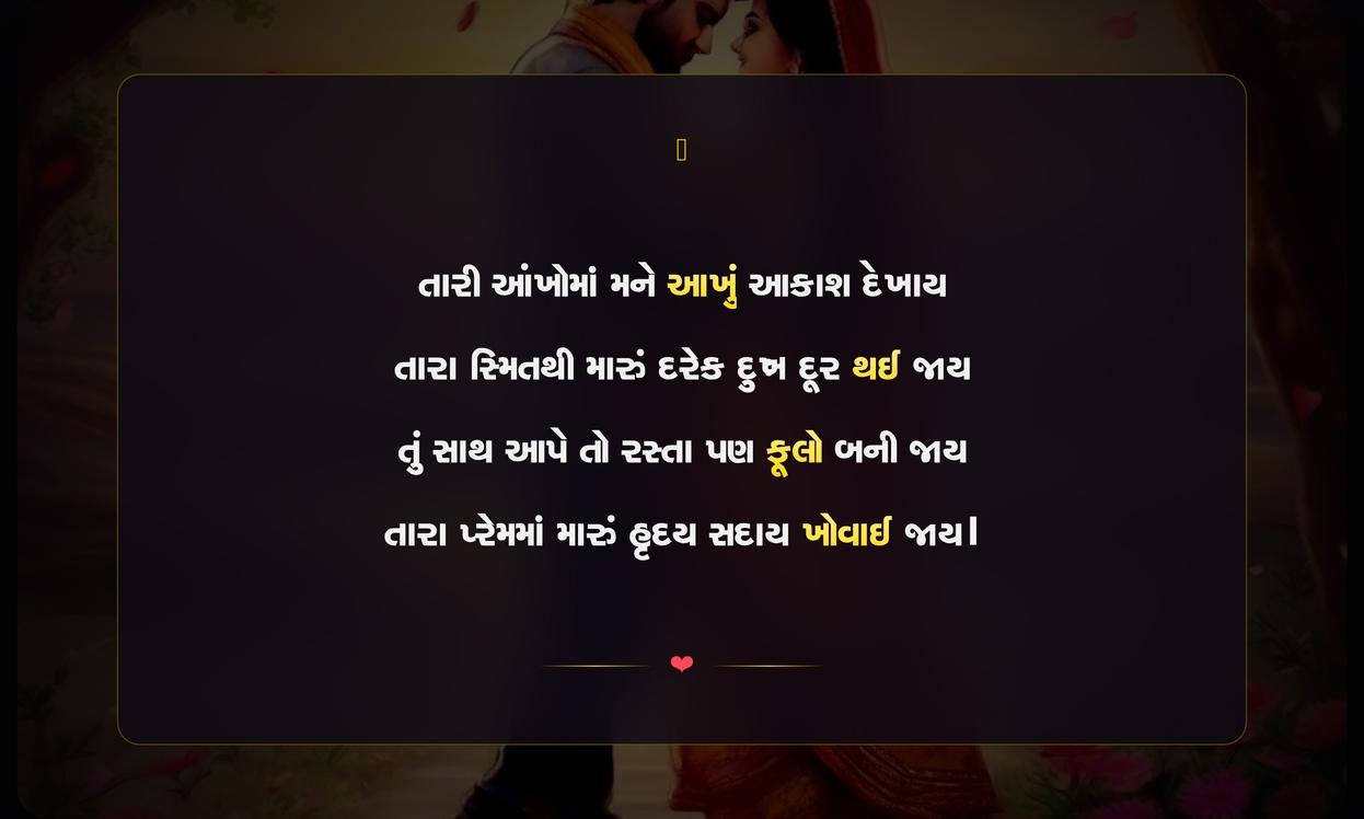 Love Romantic Shayari Gujarati | પ્રેમભરી રોમેન્ટિક ગુજરાતી શાયરી
