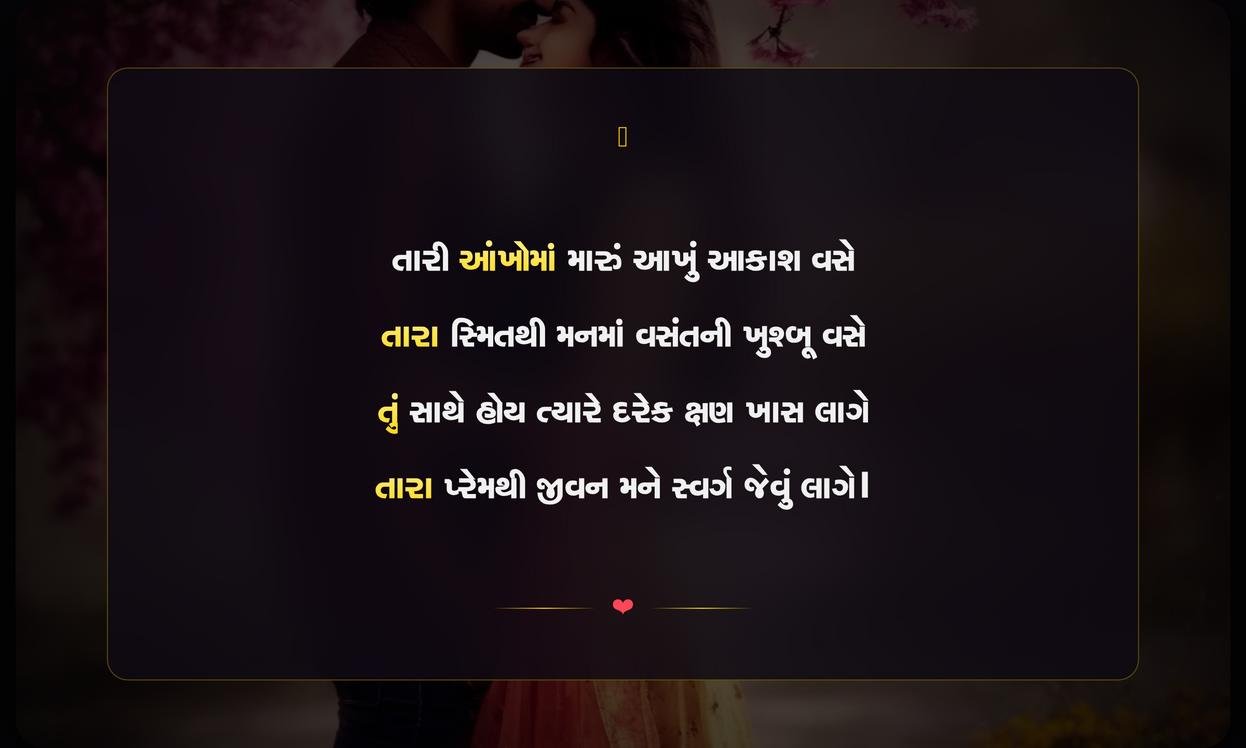 Romantic Couple Shayari Gujarati | પ્રેમાળ દંપતી માટેની દિલને સ્પર્શી જાય તેવી શાયરી