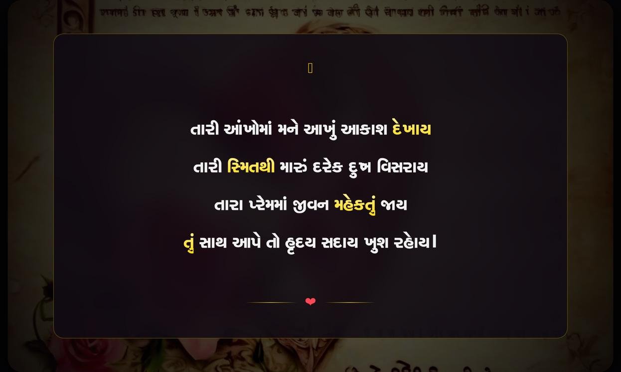 Romantic Love Shayari Gujarati | રોમેન્ટિક પ્રેમ શાયરી