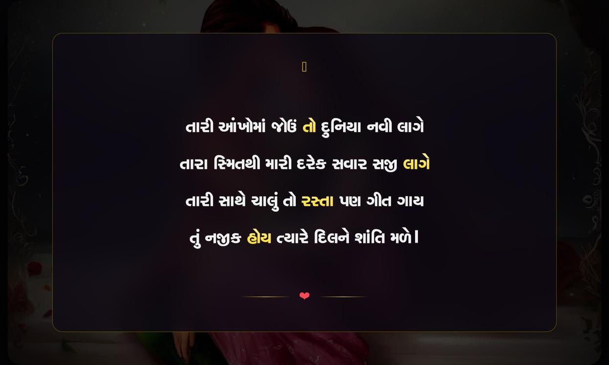 Romantic Shayari Gujarati | રોમેન્ટિક ગુજરાતી શાયરી