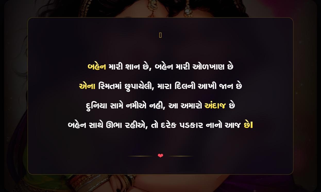 Sister Shayari Gujarati Attitude | બહેન માટેની દિલથી લખાયેલી એટિટ્યુડ શાયરી