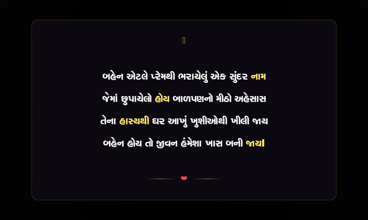 Sister Shayari Gujarati 2 Line For Instagram | બહેન માટેની બે પંક્તિની ગુજરાતી શાયરી
