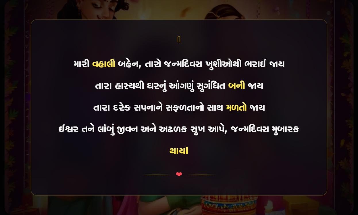 Sister Shayari Gujarati Birthday | બહેન માટે જન્મદિવસની ગુજરાતી શાયરી
