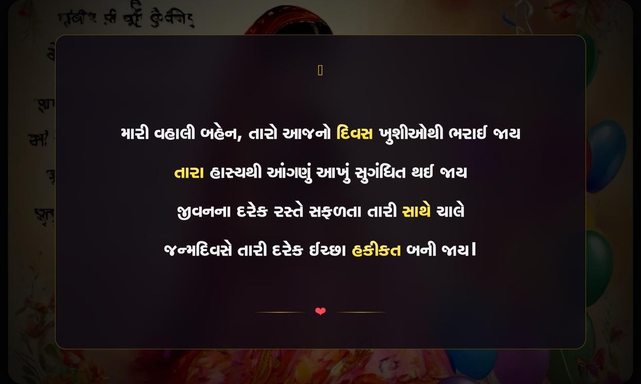 Happy Birthday Sister Shayari Gujarati | બહેન માટે જન્મદિવસની દિલથી શાયરી