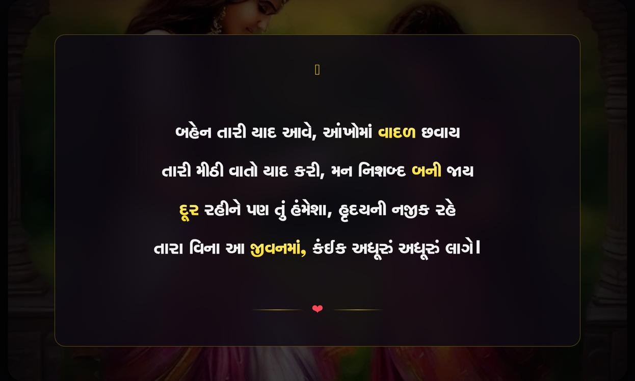 Miss You Sister Shayari Gujarati | બહેનને યાદ કરતી દિલથી શાયરી