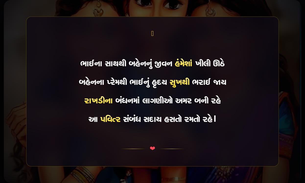 Bhai Sister Shayari Gujarati | ભાઈ બહેન માટેની દિલસ્પર્શી શાયરી