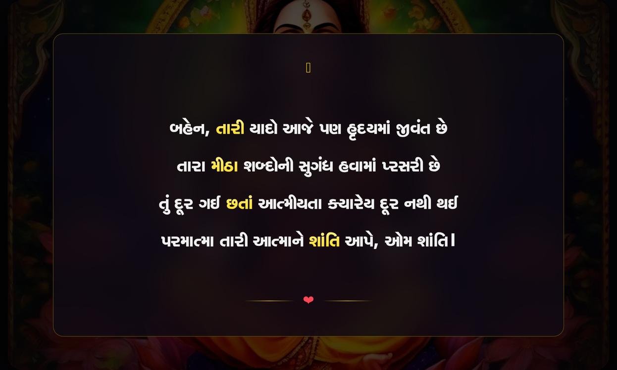 Om Shanti Sister Shayari Gujarati | બહેન માટેની ઓમ શાંતિની ભાવભીની શાયરી