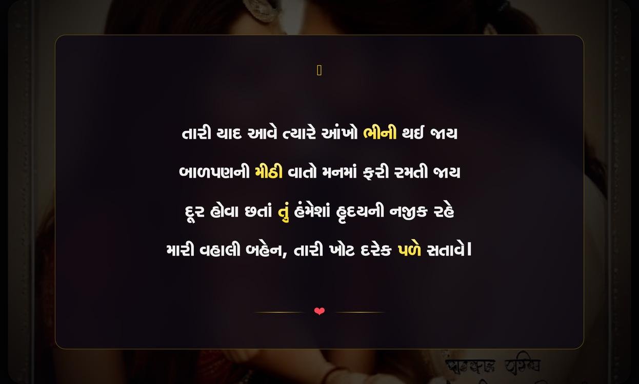 Miss You Sister Shayari Gujarati Text | બહેનની યાદમાં ગુજરાતી શાયરી