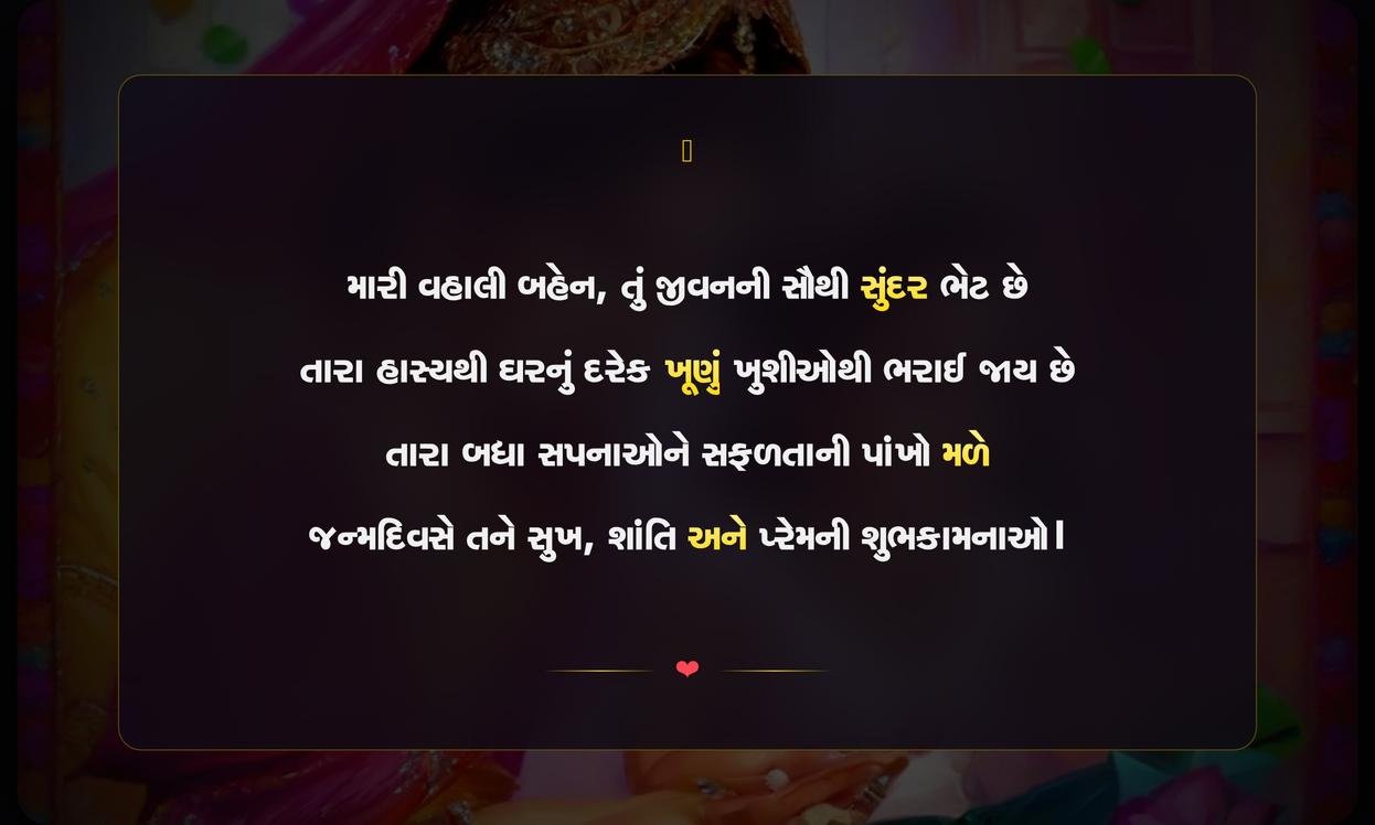 Sister Birthday Shayari Gujarati | બહેનના જન્મદિવસની દિલથી શાયરી